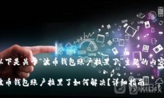以下是关于“波币钱包账户拉黑了”主题的内容